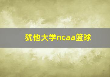 犹他大学ncaa篮球