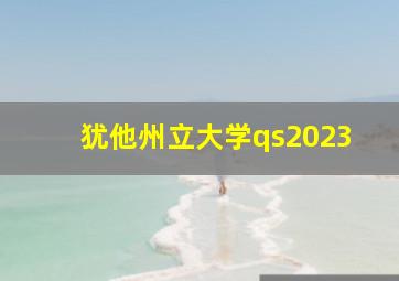 犹他州立大学qs2023