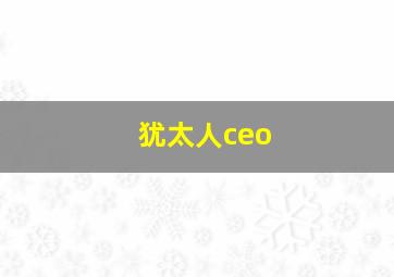 犹太人ceo