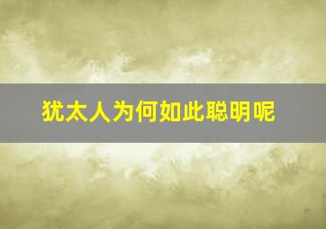 犹太人为何如此聪明呢