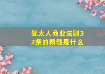 犹太人商业法则32条的精髓是什么