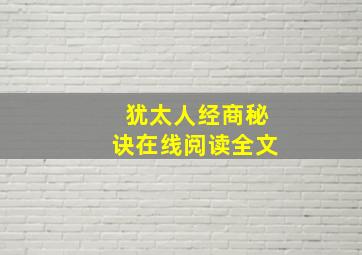 犹太人经商秘诀在线阅读全文