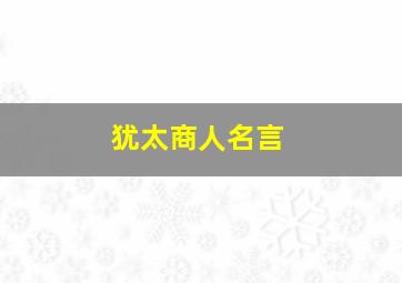 犹太商人名言