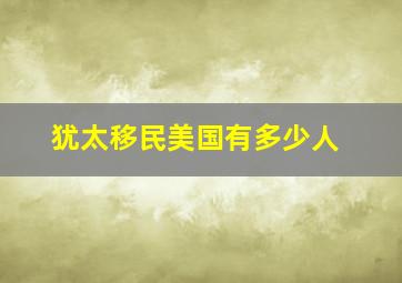 犹太移民美国有多少人