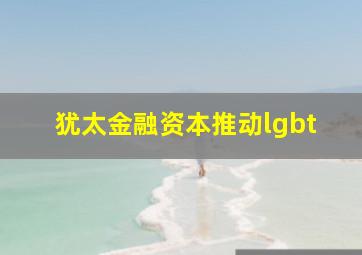 犹太金融资本推动lgbt