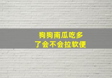 狗狗南瓜吃多了会不会拉软便