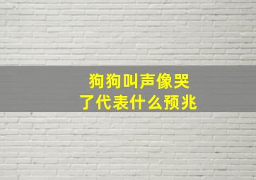 狗狗叫声像哭了代表什么预兆