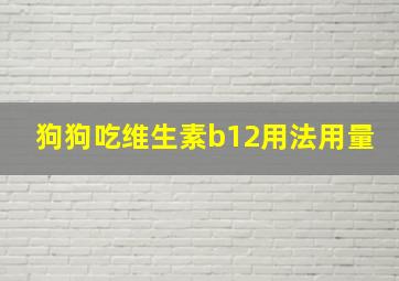 狗狗吃维生素b12用法用量