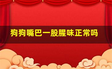 狗狗嘴巴一股腥味正常吗