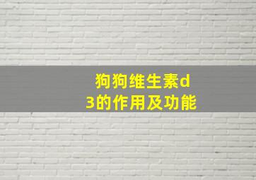 狗狗维生素d3的作用及功能