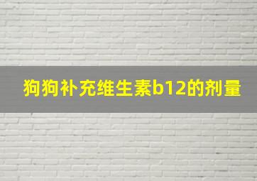 狗狗补充维生素b12的剂量