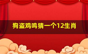 狗盗鸡鸣猜一个12生肖