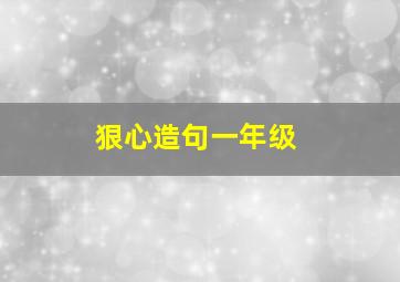 狠心造句一年级