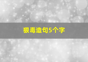 狠毒造句5个字