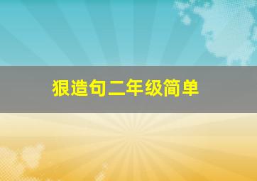 狠造句二年级简单