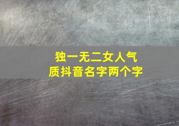 独一无二女人气质抖音名字两个字