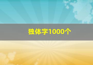 独体字1000个