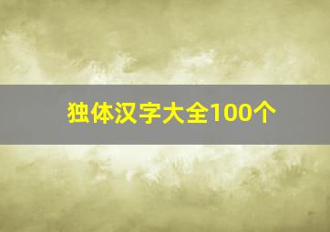 独体汉字大全100个