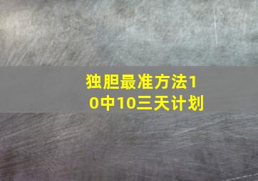 独胆最准方法10中10三天计划