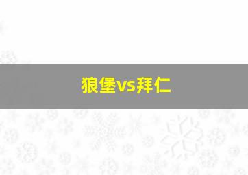 狼堡vs拜仁