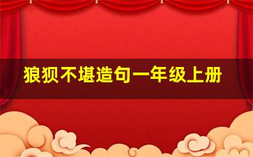 狼狈不堪造句一年级上册