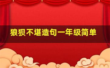 狼狈不堪造句一年级简单