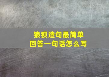 狼狈造句最简单回答一句话怎么写