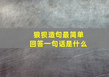 狼狈造句最简单回答一句话是什么