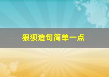 狼狈造句简单一点