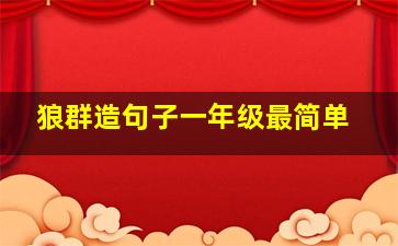 狼群造句子一年级最简单