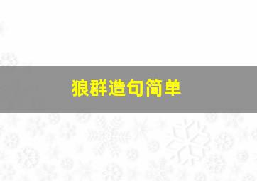 狼群造句简单