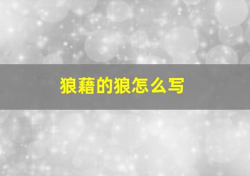 狼藉的狼怎么写