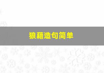 狼藉造句简单