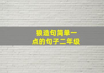 狼造句简单一点的句子二年级