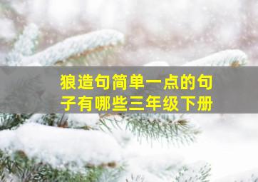 狼造句简单一点的句子有哪些三年级下册