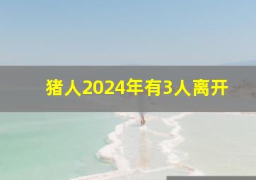 猪人2024年有3人离开