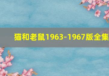 猫和老鼠1963-1967版全集