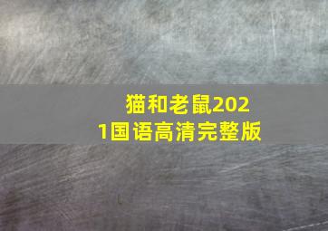 猫和老鼠2021国语高清完整版