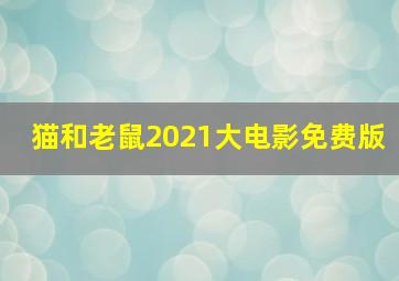 猫和老鼠2021大电影免费版