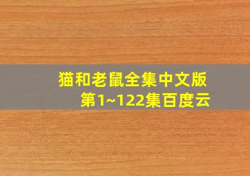 猫和老鼠全集中文版第1~122集百度云