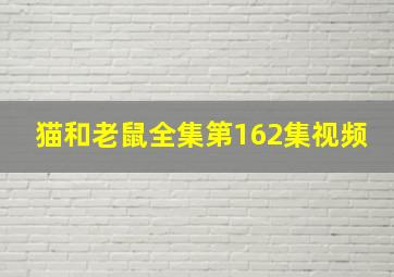 猫和老鼠全集第162集视频