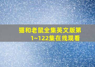 猫和老鼠全集英文版第1~122集在线观看