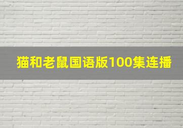 猫和老鼠国语版100集连播