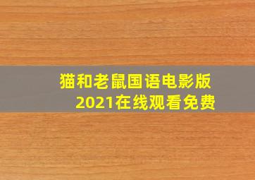 猫和老鼠国语电影版2021在线观看免费