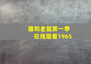 猫和老鼠第一季在线观看1965