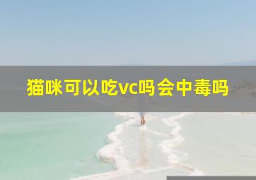 猫咪可以吃vc吗会中毒吗