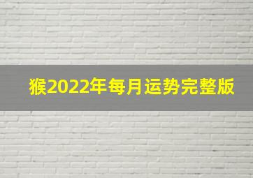 猴2022年每月运势完整版