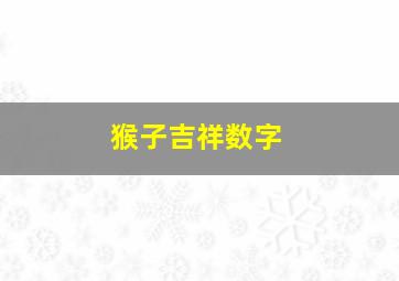 猴子吉祥数字