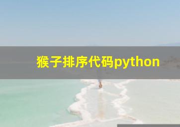 猴子排序代码python