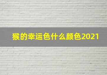 猴的幸运色什么颜色2021